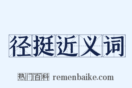 径挺近义词是什么意思的图片